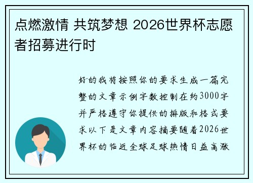 点燃激情 共筑梦想 2026世界杯志愿者招募进行时
