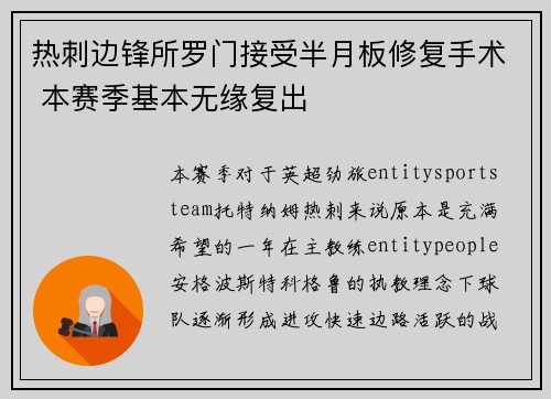 热刺边锋所罗门接受半月板修复手术 本赛季基本无缘复出 热刺边锋所罗门接受半月板修复手术 本赛季基本无缘复出