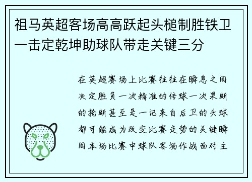 祖马英超客场高高跃起头槌制胜铁卫一击定乾坤助球队带走关键三分