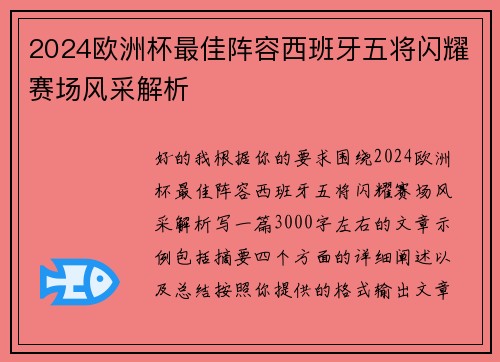 2024欧洲杯最佳阵容西班牙五将闪耀赛场风采解析