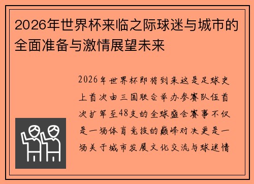 2026年世界杯来临之际球迷与城市的全面准备与激情展望未来