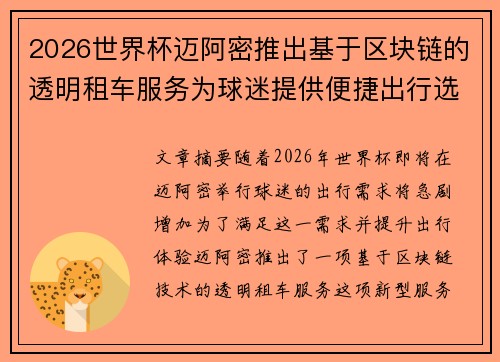 2026世界杯迈阿密推出基于区块链的透明租车服务为球迷提供便捷出行选择