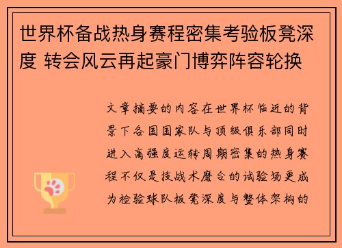 世界杯备战热身赛程密集考验板凳深度 转会风云再起豪门博弈阵容轮换