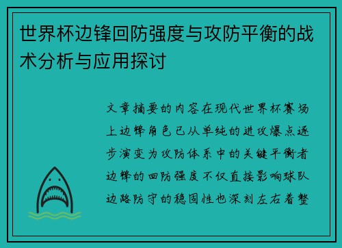 世界杯边锋回防强度与攻防平衡的战术分析与应用探讨