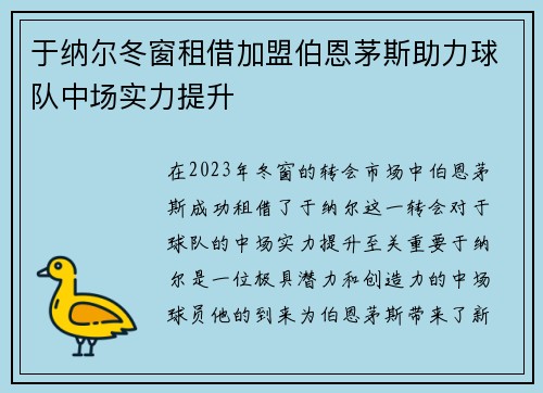 于纳尔冬窗租借加盟伯恩茅斯助力球队中场实力提升