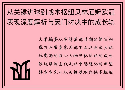 从关键进球到战术枢纽贝林厄姆欧冠表现深度解析与豪门对决中的成长轨迹