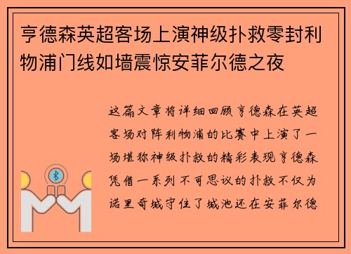亨德森英超客场上演神级扑救零封利物浦门线如墙震惊安菲尔德之夜