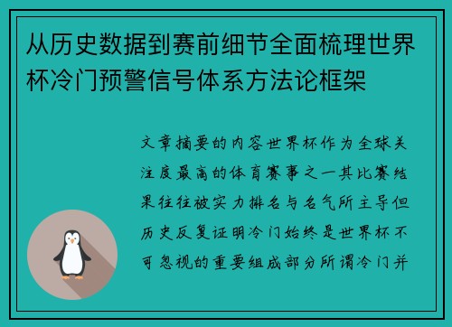 从历史数据到赛前细节全面梳理世界杯冷门预警信号体系方法论框架