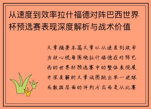 从速度到效率拉什福德对阵巴西世界杯预选赛表现深度解析与战术价值