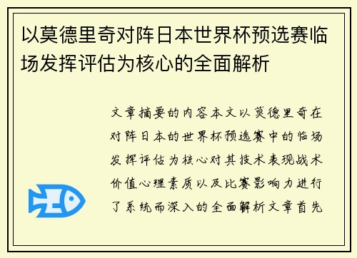 以莫德里奇对阵日本世界杯预选赛临场发挥评估为核心的全面解析