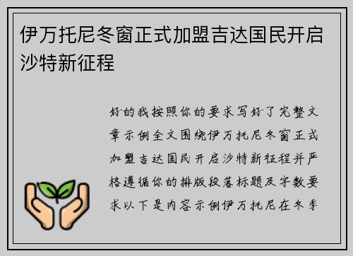 伊万托尼冬窗正式加盟吉达国民开启沙特新征程