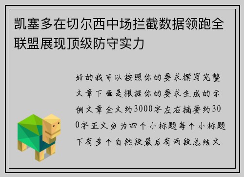 凯塞多在切尔西中场拦截数据领跑全联盟展现顶级防守实力