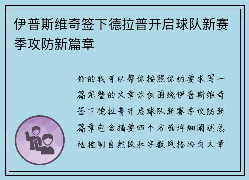 伊普斯维奇签下德拉普开启球队新赛季攻防新篇章