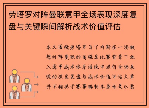 劳塔罗对阵曼联意甲全场表现深度复盘与关键瞬间解析战术价值评估