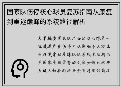 国家队伤停核心球员复苏指南从康复到重返巅峰的系统路径解析