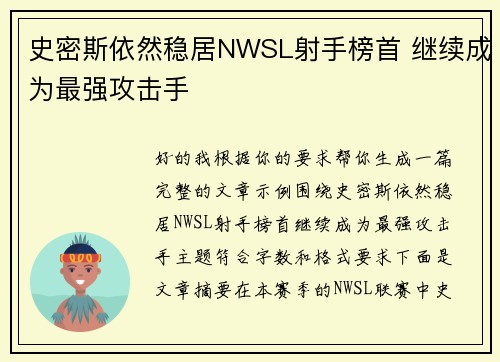 史密斯依然稳居NWSL射手榜首 继续成为最强攻击手