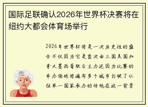 国际足联确认2026年世界杯决赛将在纽约大都会体育场举行