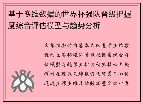 基于多维数据的世界杯强队晋级把握度综合评估模型与趋势分析