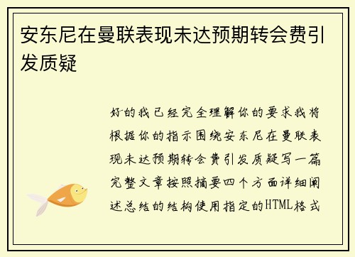安东尼在曼联表现未达预期转会费引发质疑