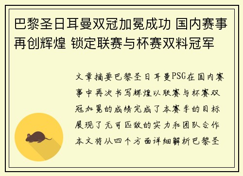 巴黎圣日耳曼双冠加冕成功 国内赛事再创辉煌 锁定联赛与杯赛双料冠军
