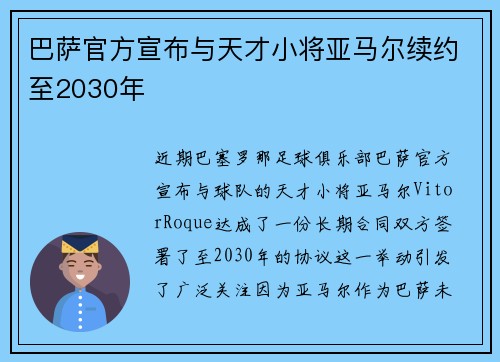 巴萨官方宣布与天才小将亚马尔续约至2030年
