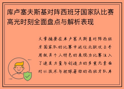 库卢塞夫斯基对阵西班牙国家队比赛高光时刻全面盘点与解析表现 库卢塞夫斯基对阵西班牙国家队比赛高光时刻全面盘点与解析表现