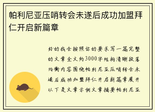 帕利尼亚压哨转会未遂后成功加盟拜仁开启新篇章