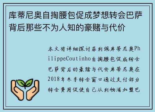 库蒂尼奥自掏腰包促成梦想转会巴萨背后那些不为人知的豪赌与代价