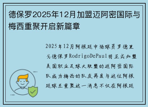 德保罗2025年12月加盟迈阿密国际与梅西重聚开启新篇章