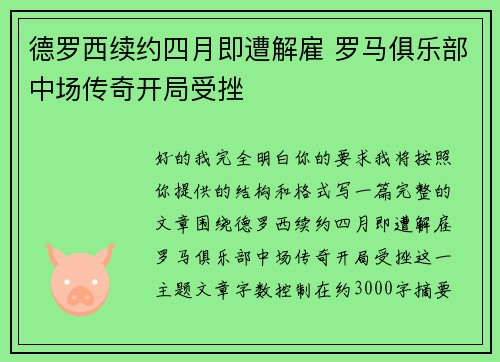 德罗西续约四月即遭解雇 罗马俱乐部中场传奇开局受挫