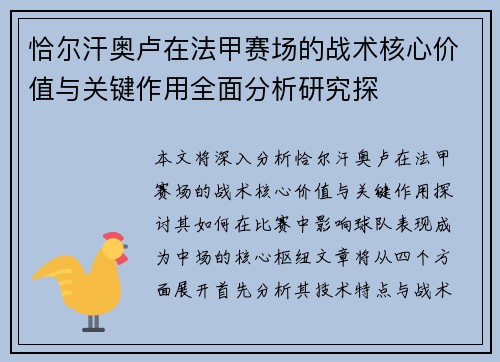恰尔汗奥卢在法甲赛场的战术核心价值与关键作用全面分析研究探
