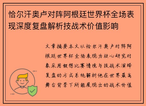 恰尔汗奥卢对阵阿根廷世界杯全场表现深度复盘解析技战术价值影响 恰尔汗奥卢对阵阿根廷世界杯全场表现深度复盘解析技战术价值影响