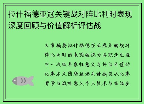 拉什福德亚冠关键战对阵比利时表现深度回顾与价值解析评估战