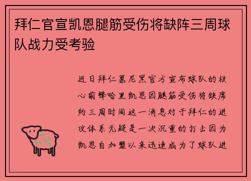 拜仁官宣凯恩腿筋受伤将缺阵三周球队战力受考验