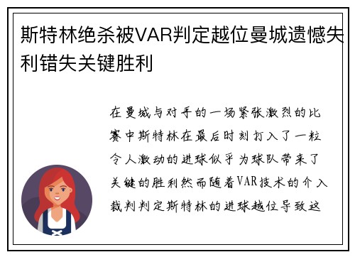 斯特林绝杀被VAR判定越位曼城遗憾失利错失关键胜利 斯特林绝杀被VAR判定越位曼城遗憾失利错失关键胜利