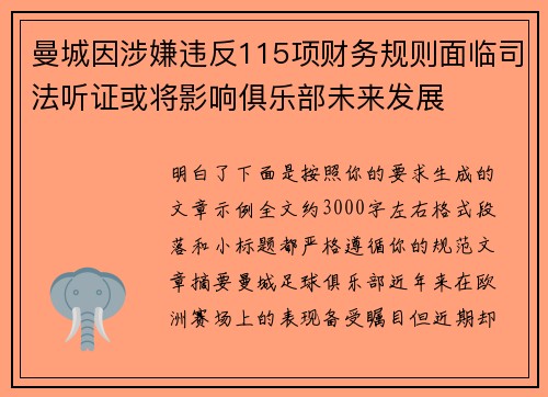 曼城因涉嫌违反115项财务规则面临司法听证或将影响俱乐部未来发展