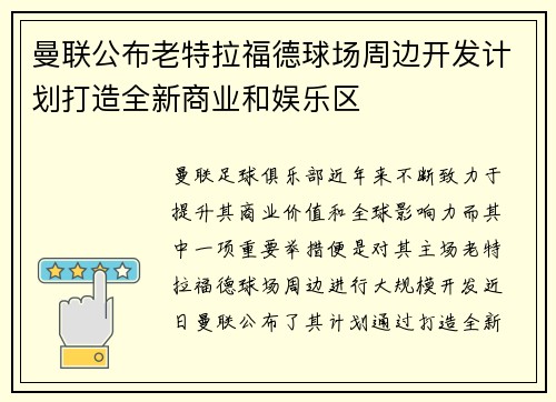 曼联公布老特拉福德球场周边开发计划打造全新商业和娱乐区