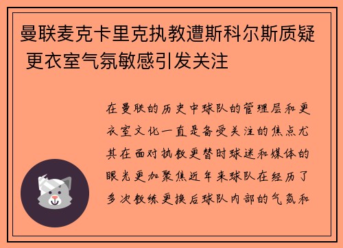 曼联麦克卡里克执教遭斯科尔斯质疑 更衣室气氛敏感引发关注