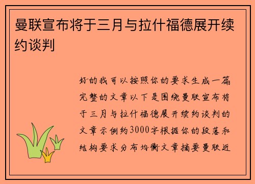 曼联宣布将于三月与拉什福德展开续约谈判