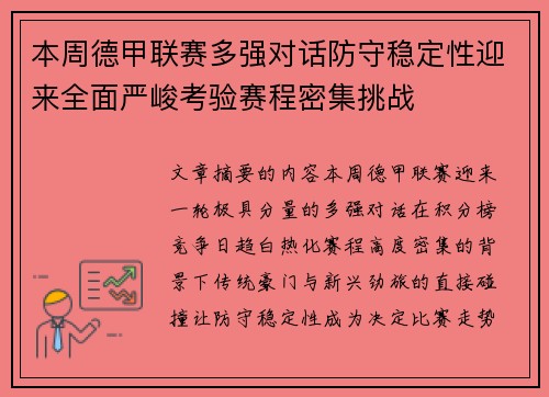 本周德甲联赛多强对话防守稳定性迎来全面严峻考验赛程密集挑战 本周德甲联赛多强对话防守稳定性迎来全面严峻考验赛程密集挑战