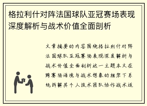 格拉利什对阵法国球队亚冠赛场表现深度解析与战术价值全面剖析 格拉利什对阵法国球队亚冠赛场表现深度解析与战术价值全面剖析