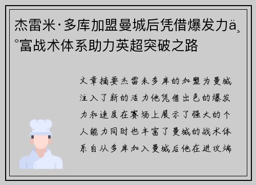 杰雷米·多库加盟曼城后凭借爆发力丰富战术体系助力英超突破之路