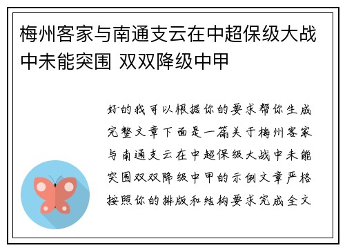 梅州客家与南通支云在中超保级大战中未能突围 双双降级中甲