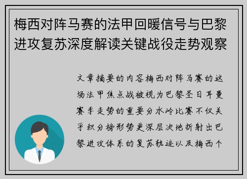 梅西对阵马赛的法甲回暖信号与巴黎进攻复苏深度解读关键战役走势观察