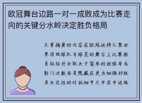 欧冠舞台边路一对一成败成为比赛走向的关键分水岭决定胜负格局