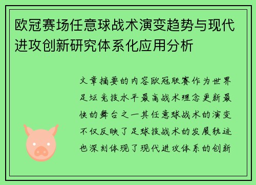 欧冠赛场任意球战术演变趋势与现代进攻创新研究体系化应用分析