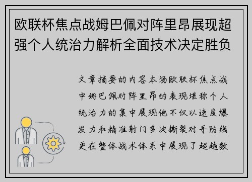 欧联杯焦点战姆巴佩对阵里昂展现超强个人统治力解析全面技术决定胜负 欧联杯焦点战姆巴佩对阵里昂展现超强个人统治力解析全面技术决定胜负