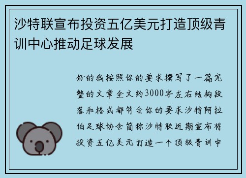 沙特联宣布投资五亿美元打造顶级青训中心推动足球发展 沙特联宣布投资五亿美元打造顶级青训中心推动足球发展