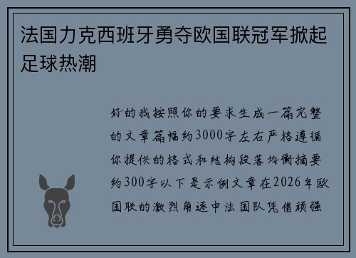 法国力克西班牙勇夺欧国联冠军掀起足球热潮 法国力克西班牙勇夺欧国联冠军掀起足球热潮