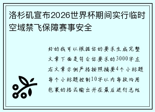 洛杉矶宣布2026世界杯期间实行临时空域禁飞保障赛事安全